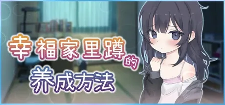 幸福家里蹲的养成方法 中文界面 实机截图