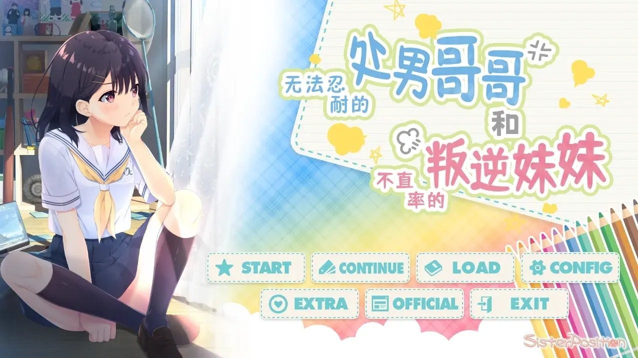 无法忍耐的处男哥哥和不直率的叛逆妹妹 操作界面 内容截图 2